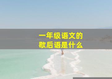 一年级语文的歇后语是什么