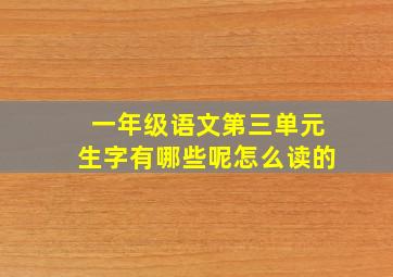 一年级语文第三单元生字有哪些呢怎么读的