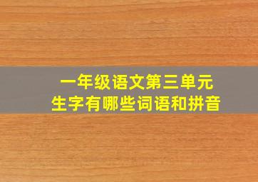 一年级语文第三单元生字有哪些词语和拼音