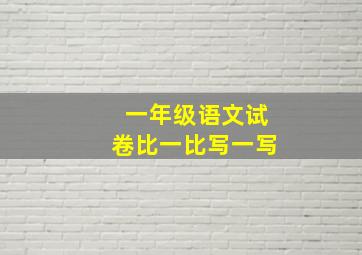 一年级语文试卷比一比写一写