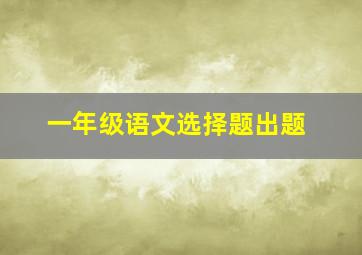 一年级语文选择题出题