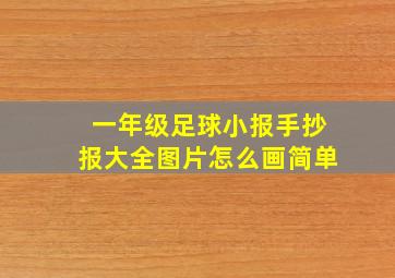 一年级足球小报手抄报大全图片怎么画简单