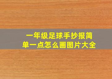 一年级足球手抄报简单一点怎么画图片大全