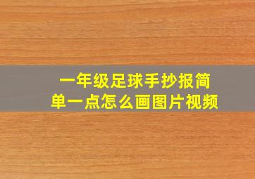 一年级足球手抄报简单一点怎么画图片视频