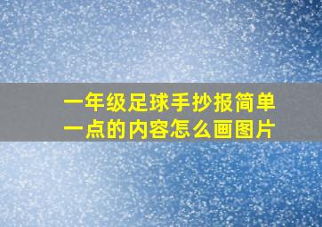 一年级足球手抄报简单一点的内容怎么画图片