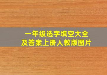 一年级选字填空大全及答案上册人教版图片