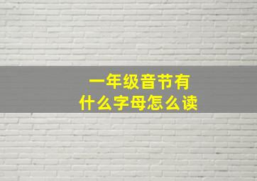 一年级音节有什么字母怎么读