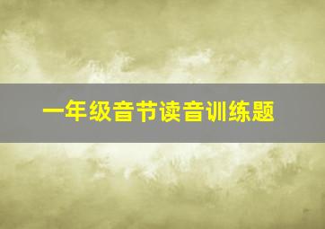 一年级音节读音训练题