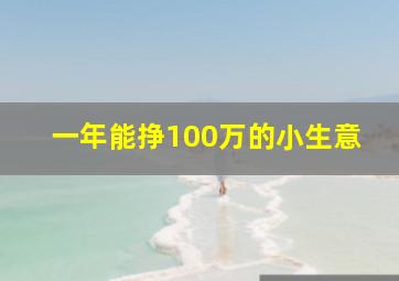 一年能挣100万的小生意