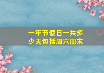 一年节假日一共多少天包括周六周末