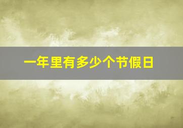 一年里有多少个节假日