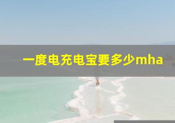 一度电充电宝要多少mha