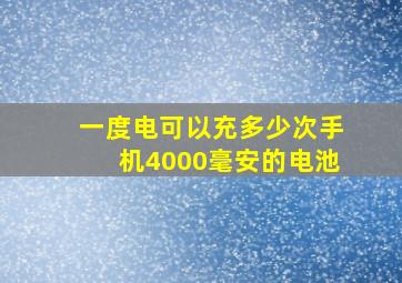 一度电可以充多少次手机4000毫安的电池