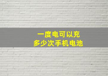 一度电可以充多少次手机电池