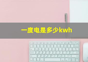 一度电是多少kwh