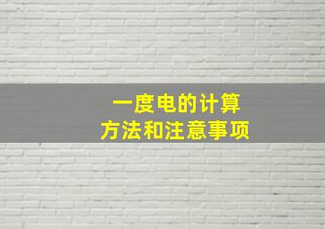 一度电的计算方法和注意事项