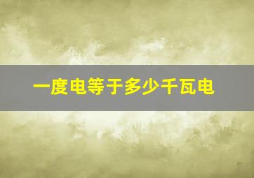 一度电等于多少千瓦电