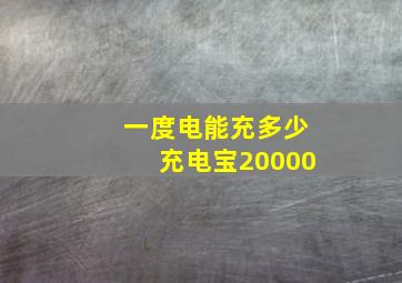 一度电能充多少充电宝20000