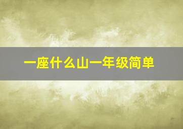 一座什么山一年级简单