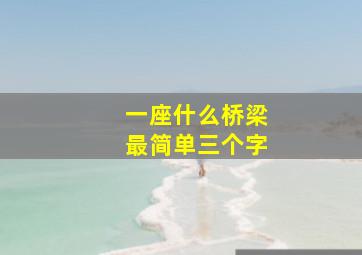 一座什么桥梁最简单三个字