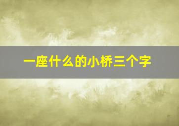 一座什么的小桥三个字