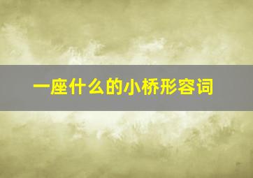 一座什么的小桥形容词