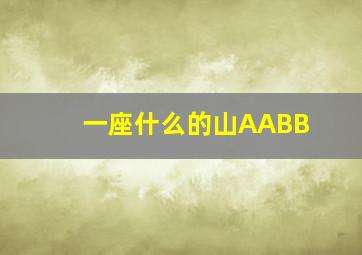 一座什么的山AABB