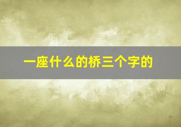 一座什么的桥三个字的