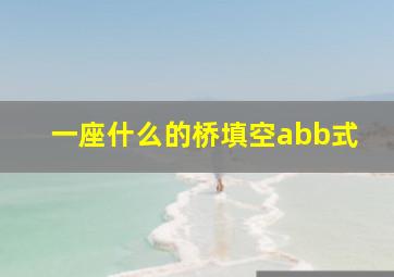 一座什么的桥填空abb式