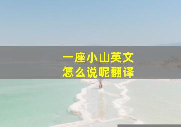 一座小山英文怎么说呢翻译