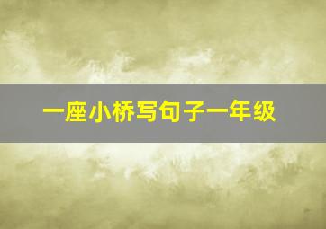 一座小桥写句子一年级