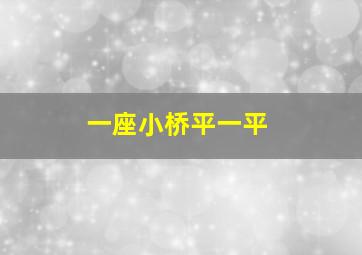 一座小桥平一平