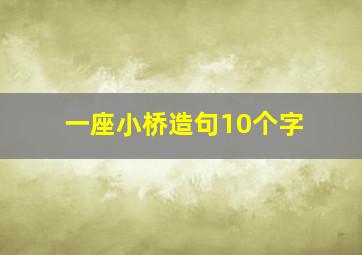 一座小桥造句10个字