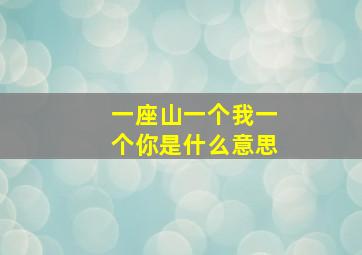 一座山一个我一个你是什么意思