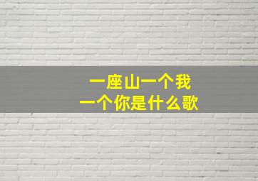 一座山一个我一个你是什么歌