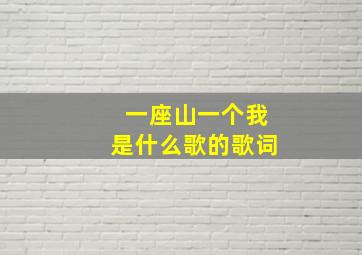 一座山一个我是什么歌的歌词