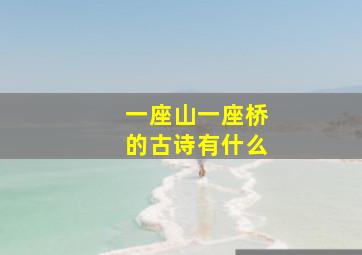 一座山一座桥的古诗有什么