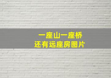 一座山一座桥还有远座房图片