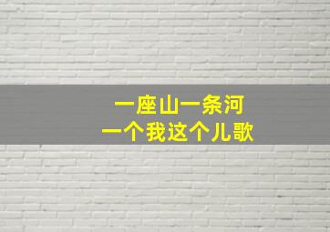 一座山一条河一个我这个儿歌