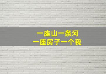 一座山一条河一座房子一个我