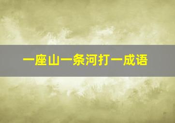 一座山一条河打一成语