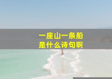 一座山一条船是什么诗句啊