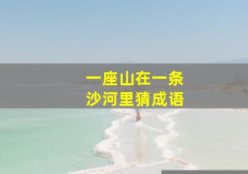 一座山在一条沙河里猜成语