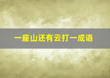 一座山还有云打一成语