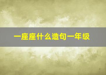 一座座什么造句一年级