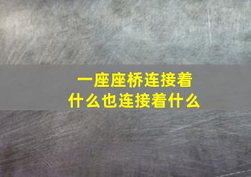 一座座桥连接着什么也连接着什么