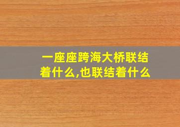 一座座跨海大桥联结着什么,也联结着什么