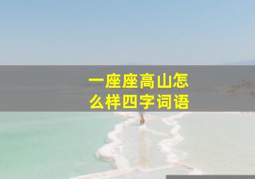 一座座高山怎么样四字词语