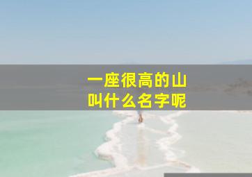 一座很高的山叫什么名字呢