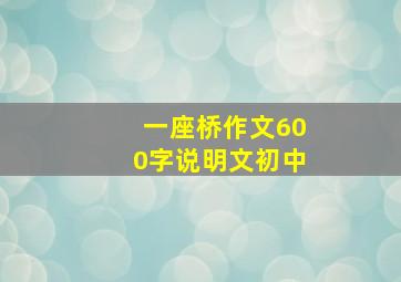 一座桥作文600字说明文初中